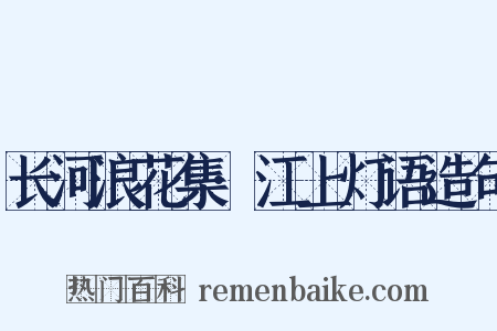 长河浪花集·江上灯语造句是什么意思的图片